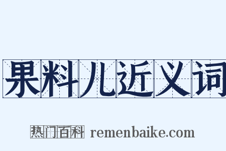 果料儿近义词是什么意思的图片